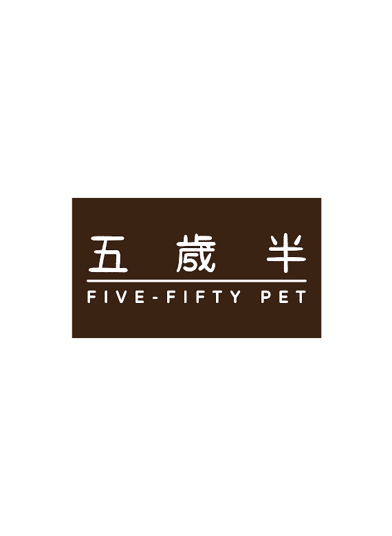五歲半