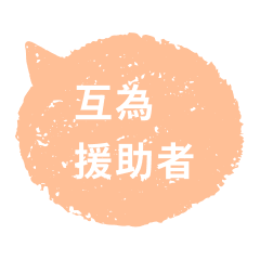 互爲援助者